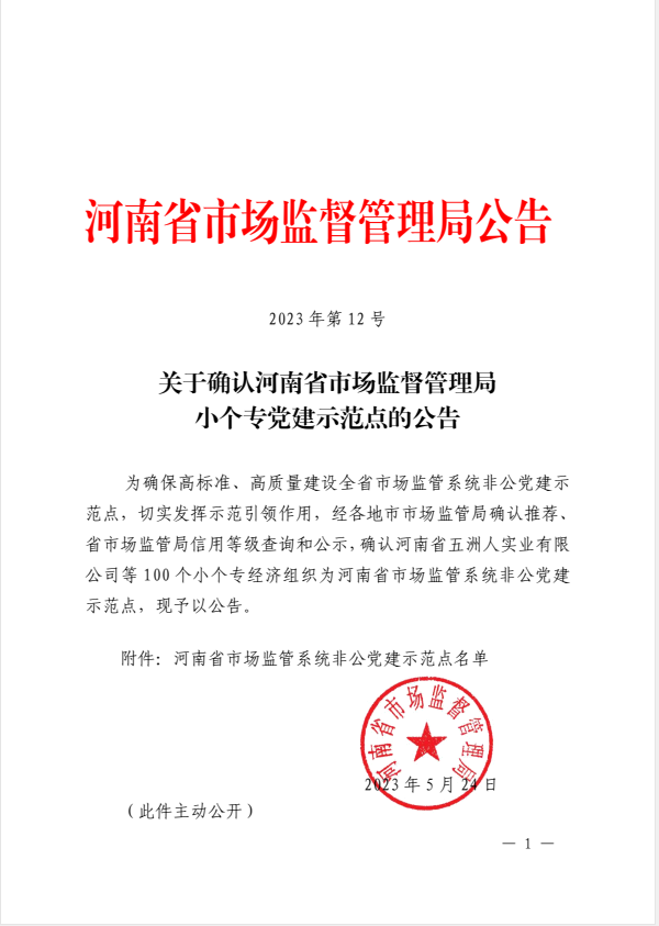 中润建设再次被确认为河南省9170在线登录金沙· 市场监管系统非公党建示范点